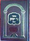 סט 5 מחזורים נר יצחק + סידור לכל השנה