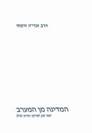 2 חוברות: המדינה מן המערב + קונטרס "זמרת הארץ והמדינה"